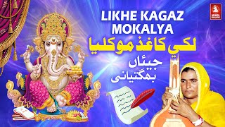 Likhe Kaghaz Moklya | Ganesh Bhagwan Old Bhajan | Jiyan Bhagatiyani