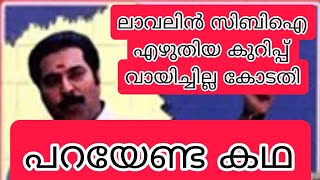 സിബിഐ ഡയറിക്കുറിപ്പ് വായിക്കാതെ തോട്ടിലറിഞ്ഞ  കോടതികഥ