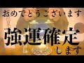 【※おめでとうございます 今見たら必ず大大大開運!!】絶対見てください 強力に幸運を引き寄せる奇跡のソルフェジオ周波数 アファメーション 良縁金運仕事家庭円満健康運アップ 即効性