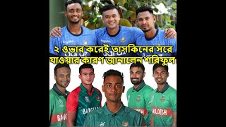 ২ ওভার করেই তাসকিনের সরে যাওয়ার কারণ জানালেন শরিফুল।