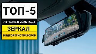 Лучшие зеркала-видеорегистраторы | ТОП-5 в 2025 году