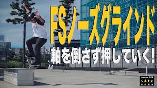 FSノーズグラインド・軸を倒さず押していく！【くまトレHow toスケボー】Frontside Nose Grind