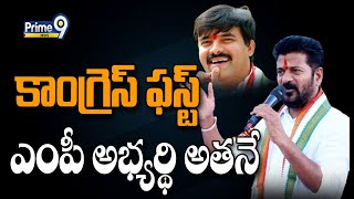 కాంగ్రెస్ ఫస్ట్ ఎంపీ అభ్యర్థి అతనే | CM Revanth Announce Congress MP First Candidate | Prime9