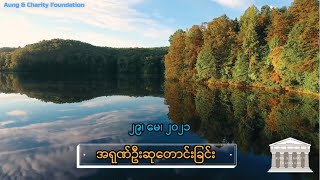 အရုဏ်ဦးဆုတောင်းခြင်း - ၂၉၊ မေ၊ ၂၀၂၁