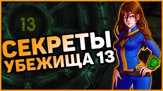 ☢ Секретные квесты в убежище 13! | ☣ Разбор квестов Fallout 1