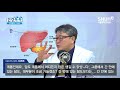 이광웅 교수 s health talk 간암은 왜 생기나요