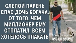 Слепой парень спас дочь богача, а то, чем миллионер ему отплатил, заставило всех плакать