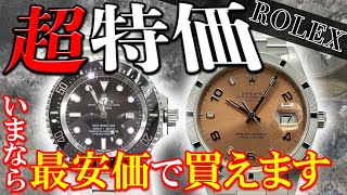 【超激安!!】買うなら今しかありません！ロレックスなど高価な腕時計が格安で販売中！！【ブランドバンク】