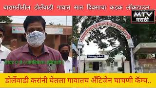 बारामती तालुक्यातील डोर्लेवाडी गांव कोरोनाच्या पार्श्वभूमीवर सात दिवसासाठी गावकऱ्यांनी केले बंद..