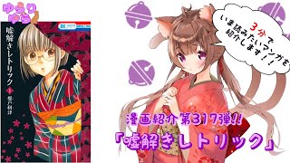 【ほぼ3分間でいま読むべき漫画がわかる】ゆらちゃんねる　ゆらりゆらは語りたい　漫画紹介第317弾　「嘘解きレトリック」