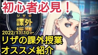 【デスチャ攻略】初心者必見！リザの課外授業オススメ紹介【デスティニーチャイルド　DESTINY CHILD】