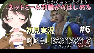 【FF10 #6】ネットミーム知識からはじめるFFX初見実況【※ネタバレ注意/女性実況】