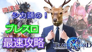 【ブレスロ】微課金シカ頭のブレスロ最速攻略＃２８　イベント消化しながら雑談回【ブレイドエクスロード】