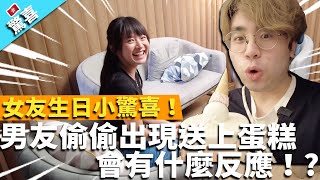 【驚喜】女友生日小驚喜！ 男友偷偷出現送上蛋糕 女友會有什麼反應！?