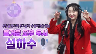 상큼 지수 100% 트롯계 비타민💖 설하수가 부르는 황홀한 고백, 그 남자, 섬마을 선생님 🎧 │ 포항MBC 즐거운 오후 두시 230303