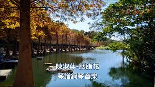 陳淑萍 胭脂花 / 鋼琴音樂 / piano music / 琴譜下載 / 五線譜 , 簡譜 , 歌譜