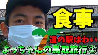 【vlog】よっちゃんの鳥取旅行②道の駅はわいで食事