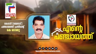 മേപ്പാടി പഞ്ചായത്തിന്റെ വിശേഷങ്ങളുമായി പ്രസിഡന്റ്  കെ ബാബു | Ente Panchayath