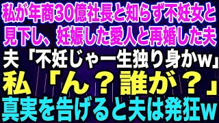 【スカッとする話】私が年商30億社長と知らず不妊女と見下し、妊娠した愛人と再婚した夫夫「不妊じゃ一生独り身かw」私「ん？誰が？」真実を告げると夫は発狂w【修羅場】