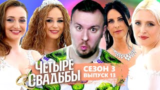 Четыре свадьбы ► Свадьба в стиле 90-х VS Дагестанско-русская свадьба ► 3 сезон 13 выпуск