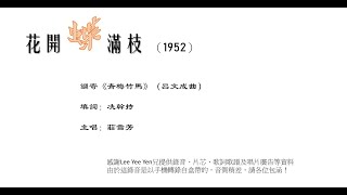 花開蝶滿枝（莊雪芳　1952）