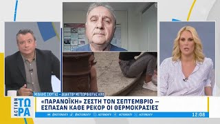 Κλιματική κρίση: Έσπασαν κάθε ρεκόρ οι θερμοκρασίες τον Σεπτέμβριο | ACTION Τώρα | ACTION 24