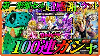 10周年超感謝チケット‼『超サイヤ人ベジータ(天使)DOKKANフェス』第一形態セルの100連ガシャ!! #ドッカンバトル #dokkanbattle  #dragonball