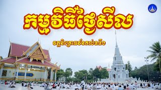 ✥អនុមោទនាថ្ងៃឧបោសថសីល✥វត្តនិគ្រោធវ័នគល់ទទឹង#kousopheap #butsavong #buddhisttemple #viralvideo