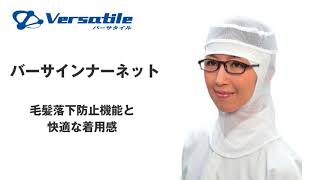 VERSATILE】バーサインナーネットのご紹介【原田産業株式会社】