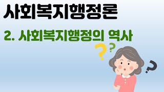 사회복지행정론 - 2사회복지행정의 역사