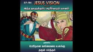 #tamilshorts  #தலைப்பு பெரிதான மகிமையை உனக்கு தரும் கர்த்தர் #Ep-586