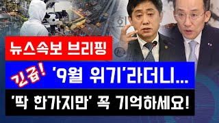 [뉴스속보] 긴급!! '9월 위기'라디니...여러분! '딱 한가지만' 기억하세요~ {정완진TV]