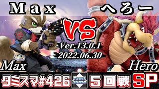 【スマブラSP】タミスマSP426 5回戦 Max(フォックス) VS へろー(クッパ) - オンライン大会