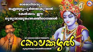 കോലക്കുഴൽ | ഗുരുവായൂരപ്പ ഭക്തിഗാനങ്ങൾ | Hindu Devotional Songs Malayalam | SreeKrishna Songs |