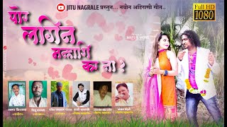 पोर लगिन  मन्हाशि कर ना | Por login manhashi kar na | new Ahirani song |Jitu nagarale | Jyoti Borade