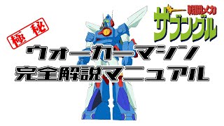 ウォーカーマシン完全解説マニュアル【戦闘メカザブングル】