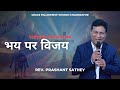 भय पर विजय - Victory Over Fear | Sunday Church Live |  Rev. Prashant Sathey  |  01-12-2024