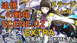 【ロススト】恒常遠征「追憶の戦場SCENE.02」EXTRAステージ1～9 恒常縛り(20240517～)