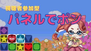 【パネポン】ついにパネルでポンがSwitchに！！　視聴者対戦募集！！　74日目　【JP/EN】