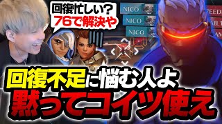 味方の回復に不満を感じる人、ソルジャー使えば解決できますよ？【オーバーウォッチ2 / OW2】