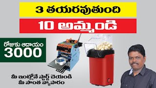 Rs. 3 తయారు చేసి Rs. 10 కు అమ్మండి రోజుకు Rs. 3000 ఆదాయం l Small business idea