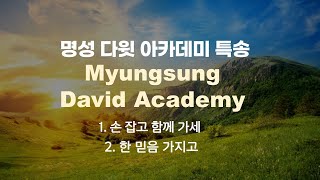 1. 손 잡고 함께 가세 - 2. 한 믿음 가지고 ㅣ명성 다윗 아카데미 특송ㅣ2023-07-16 사이공한인연합교회 주일 2부예배