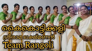 കൈകൊട്ടിക്കളി || ശ്രീരാമ ലക്ഷ്മണൻ || Team Rangoli || Dance || Group dance #dancevideo #kaikottikali