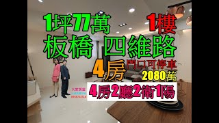 賀成交Google 土城房屋阿德 趙育德 0958702518(新埔國小步行550公尺到家 新埔民生站步行750公尺到家)屋主急售2080萬,四維路1樓(4房26.9坪)4房2廳2衛1陽台 門口可停車