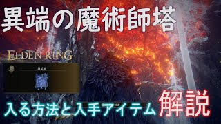 【ELDEN RING】異端の魔術師塔 | 入る方法と伝説の魔術「創星雨」の入手方法【攻略解説】