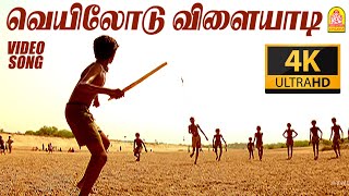 Veyilodu Vilayadi - 4K Video Song | வெயிலோடு விளையாடி | Veyil | Bharath | Pasupathy | GV Prakash