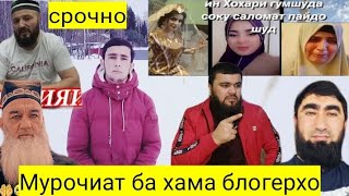 Срочно Мурочиат ба блогеро хочи1111 видиои жасминара уд кнен. 😱😱😱