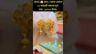 OMG মাত্র ২ আনার কানের দুল #shortvideo #wedding #golddesign #goldaccessories