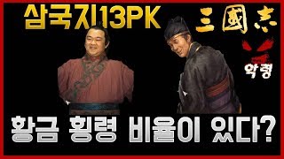 삼국지13pk악령쿤 촉나라 마지막 황제 유선 똑똑했다면 ?! ㅣ LUBU 三國志13pk ROTK13pk