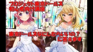 【プロジェクト東京ドールズ】初心者向け講座　東京ドールズ何したらいいのに答えます